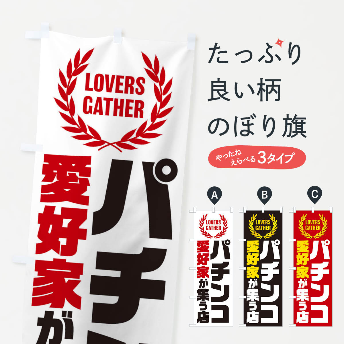 【ネコポス送料360】 のぼり旗 パチンコ／愛好家が集う店のぼり EKES パチンコ・パチスロ グッズプロ ..