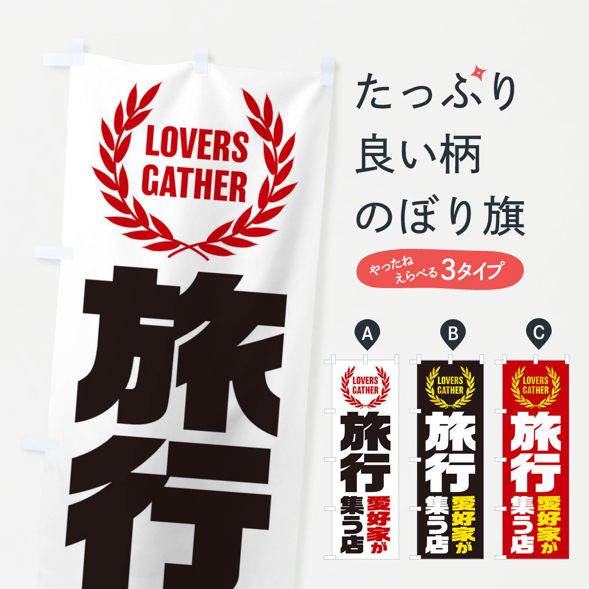 一枚一枚、職人の目で仕上げる美しいのぼり自社設備で丁寧に印刷・仕上げ。生地の目を生かした高精細プリントで、色の深みと艶やかさにこだわりました。たった1枚で店頭の空気が変わる風にはためくたび、色が“動く”。視線を集め、用件を伝え、写真にも残る。のぼり旗は手軽で扱いやすく、多くのお店で活用されています。並べるだけで統一感カラーを交互に、もしくは同色で揃えるだけでお店のトーンが整います。季節・業種ごとの入れ替えも簡単。 店舗外観の印象がガラリと変わります交互に並べて華やか、統一感UP風にはためくたびに目を引く、高発色プリント。店頭の印象づくりに最適で、入店率アップが期待できます。使う場所に“ぴったり”合わせるチチ位置・サイズ変更に対応。のぼり／横幕のセット展開もOK。店前・イベント会場・屋内外、用途に合わせて最適化します。名入れ・ロゴ入れ店舗名やロゴを入れて“自分だけののぼり”に。認知向上や予約促進に役立ちます。デザイン依頼経験豊富なデザイナーが、目的に沿って最適なデザインをご提案。メモや手描き原稿からでもOK。入稿形式いろいろ入稿のぼりは Illustrator / Photoshop / Affinity / Canva に対応。テンプレートを入手多彩なオプションチチ位置・棒袋縫い・補強縫製・フリルなど、仕様を自由に選べます。仕様・加工の詳細約88％が「また利用したい」発色のきれいさ・使いやすさで高評価。アンケートでは88.1％のお客様が再利用意向と回答。※ 当社継続アンケート（Googleフォーム／回答59件）の結果です。環境配慮のインクを採用スイスのエコテックス&reg;『ECO PASSPORT』認証インクを使用。安心と品質、そして持続可能性を両立しています。似ている他のデザインスペック印刷フルカラーダイレクト印刷重量約80g素材のぼり生地：ポンジ（テトロンポンジ）[おすすめ]丈夫で高級感のあるトロピカル生地に変更可能（裏抜け減）チチポールを通す輪。チチの色変更も可能対応ポール例：最大全長3m、直径2.2cm／2.5cmポール・注水台は別売り：スタートセット包装個別包装（PE袋）／包装時：約20×25cm横幕に変更決済時の備考欄に「横幕の画像確認希望」とご記入ください縫製四辺ヒートカット仕上げ。四辺補強縫製・棒袋縫いに対応 防炎加工＋2営業日。防炎加工・商標保護されているデザインは、権利者の許可がある場合のみ使用できます。・誤解を招く表記（例：AED非設置なのに表示など）は使用できません。・屋外向け薄手生地。寿命目安：約3?6ヶ月（使用環境により変動）。・荒天時は屋内退避で長持ち。濡れたまま放置は色ムラ・色移りの原因。・約3ヶ月ごとのデザイン更新がおすすめ。・洗濯・アイロンは可能ですが、色落ち等にご注意ください（自己責任）。場所に合わせてサイズを選べますサイズの選び方お届けの目安