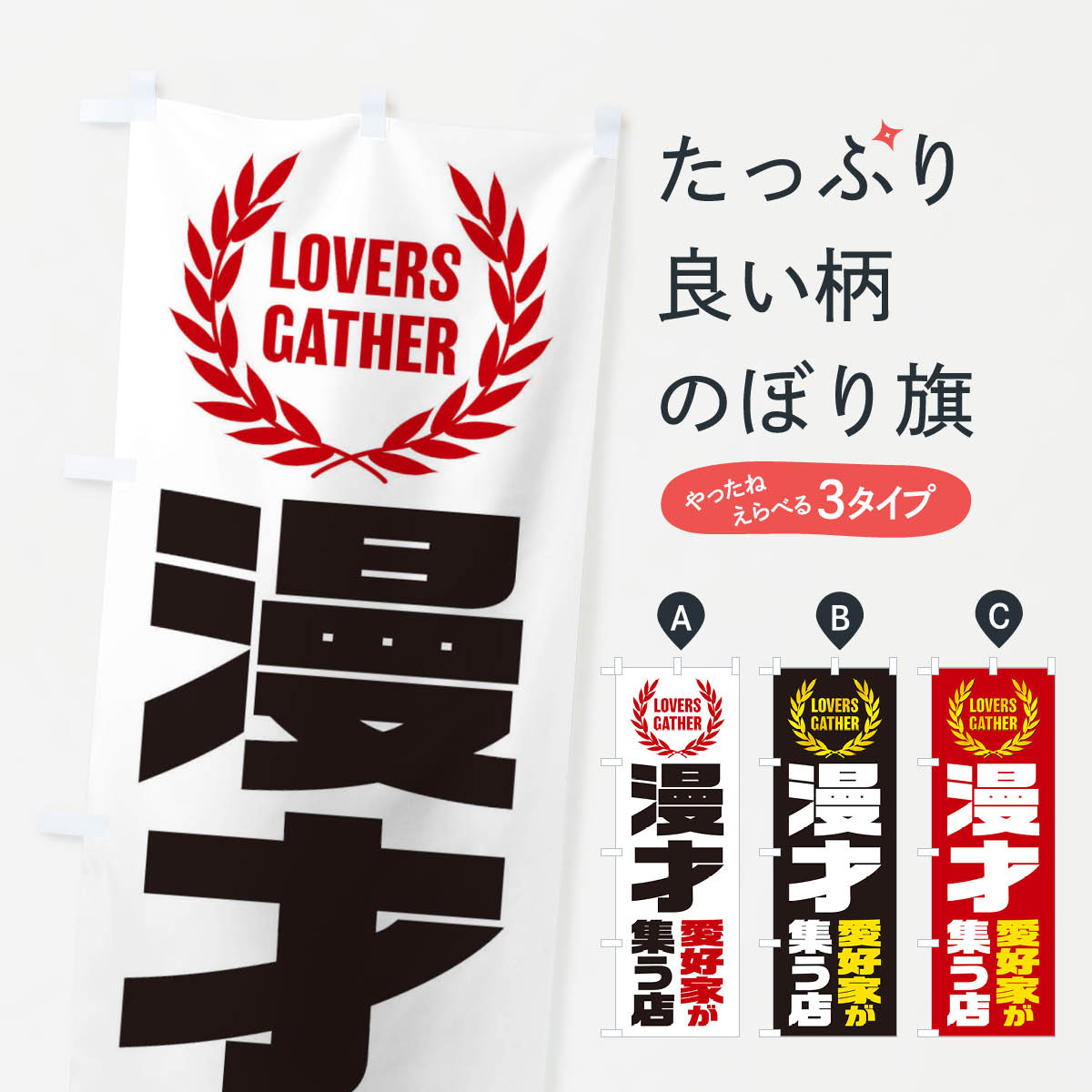 【ネコポス送料360】 のぼり旗 漫才／愛好家が集う店のぼり EKT6 アミューズメント グッズプロ 【名入..