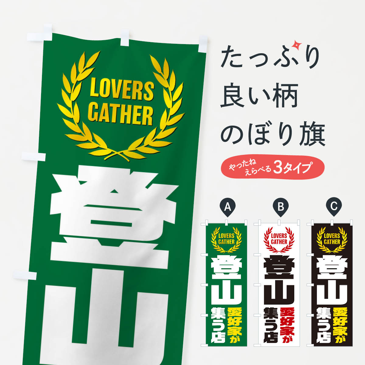 一枚一枚、職人の目で仕上げる美しいのぼり自社設備で丁寧に印刷・仕上げ。生地の目を生かした高精細プリントで、色の深みと艶やかさにこだわりました。たった1枚で店頭の空気が変わる風にはためくたび、色が“動く”。視線を集め、用件を伝え、写真にも残る。のぼり旗は手軽で扱いやすく、多くのお店で活用されています。並べるだけで統一感カラーを交互に、もしくは同色で揃えるだけでお店のトーンが整います。季節・業種ごとの入れ替えも簡単。 店舗外観の印象がガラリと変わります交互に並べて華やか、統一感UP風にはためくたびに目を引く、高発色プリント。店頭の印象づくりに最適で、入店率アップが期待できます。使う場所に“ぴったり”合わせるチチ位置・サイズ変更に対応。のぼり／横幕のセット展開もOK。店前・イベント会場・屋内外、用途に合わせて最適化します。名入れ・ロゴ入れ店舗名やロゴを入れて“自分だけののぼり”に。認知向上や予約促進に役立ちます。デザイン依頼経験豊富なデザイナーが、目的に沿って最適なデザインをご提案。メモや手描き原稿からでもOK。入稿形式いろいろ入稿のぼりは Illustrator / Photoshop / Affinity / Canva に対応。テンプレートを入手多彩なオプションチチ位置・棒袋縫い・補強縫製・フリルなど、仕様を自由に選べます。仕様・加工の詳細約88％が「また利用したい」発色のきれいさ・使いやすさで高評価。アンケートでは88.1％のお客様が再利用意向と回答。※ 当社継続アンケート（Googleフォーム／回答59件）の結果です。環境配慮のインクを採用スイスのエコテックス&reg;『ECO PASSPORT』認証インクを使用。安心と品質、そして持続可能性を両立しています。似ている他のデザインスペック印刷フルカラーダイレクト印刷重量約80g素材のぼり生地：ポンジ（テトロンポンジ）[おすすめ]丈夫で高級感のあるトロピカル生地に変更可能（裏抜け減）チチポールを通す輪。チチの色変更も可能対応ポール例：最大全長3m、直径2.2cm／2.5cmポール・注水台は別売り：スタートセット包装個別包装（PE袋）／包装時：約20×25cm横幕に変更決済時の備考欄に「横幕の画像確認希望」とご記入ください縫製四辺ヒートカット仕上げ。四辺補強縫製・棒袋縫いに対応 防炎加工＋2営業日。防炎加工・商標保護されているデザインは、権利者の許可がある場合のみ使用できます。・誤解を招く表記（例：AED非設置なのに表示など）は使用できません。・屋外向け薄手生地。寿命目安：約3?6ヶ月（使用環境により変動）。・荒天時は屋内退避で長持ち。濡れたまま放置は色ムラ・色移りの原因。・約3ヶ月ごとのデザイン更新がおすすめ。・洗濯・アイロンは可能ですが、色落ち等にご注意ください（自己責任）。場所に合わせてサイズを選べますサイズの選び方お届けの目安