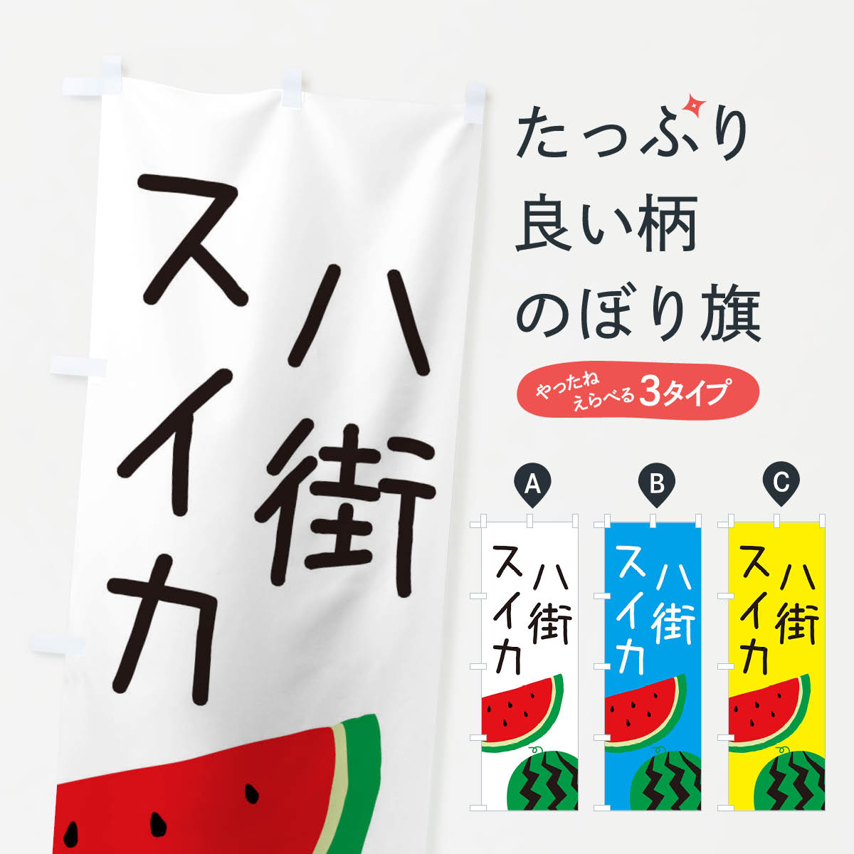 【ネコポス送料360】 のぼり旗 八街スイカのぼり EK7K スイカ・西瓜 グッズプロ 【名入れできます+1017円】