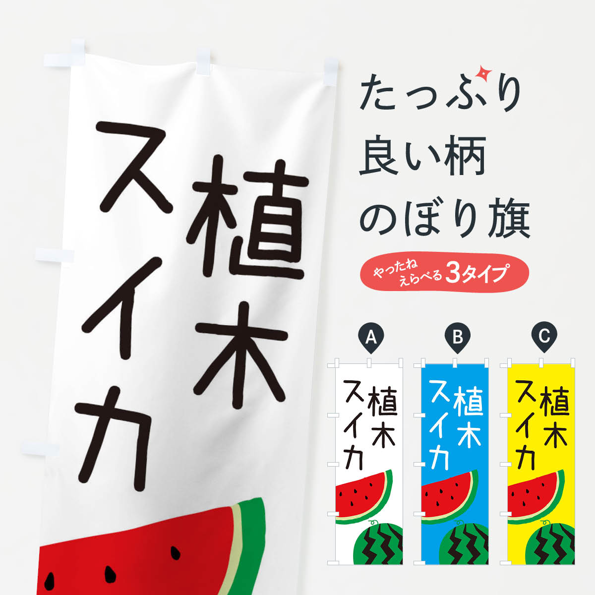 【ネコポス送料360】 のぼり旗 植木スイカのぼり EK7G スイカ・西瓜 グッズプロ 【名入れできます+1017円】