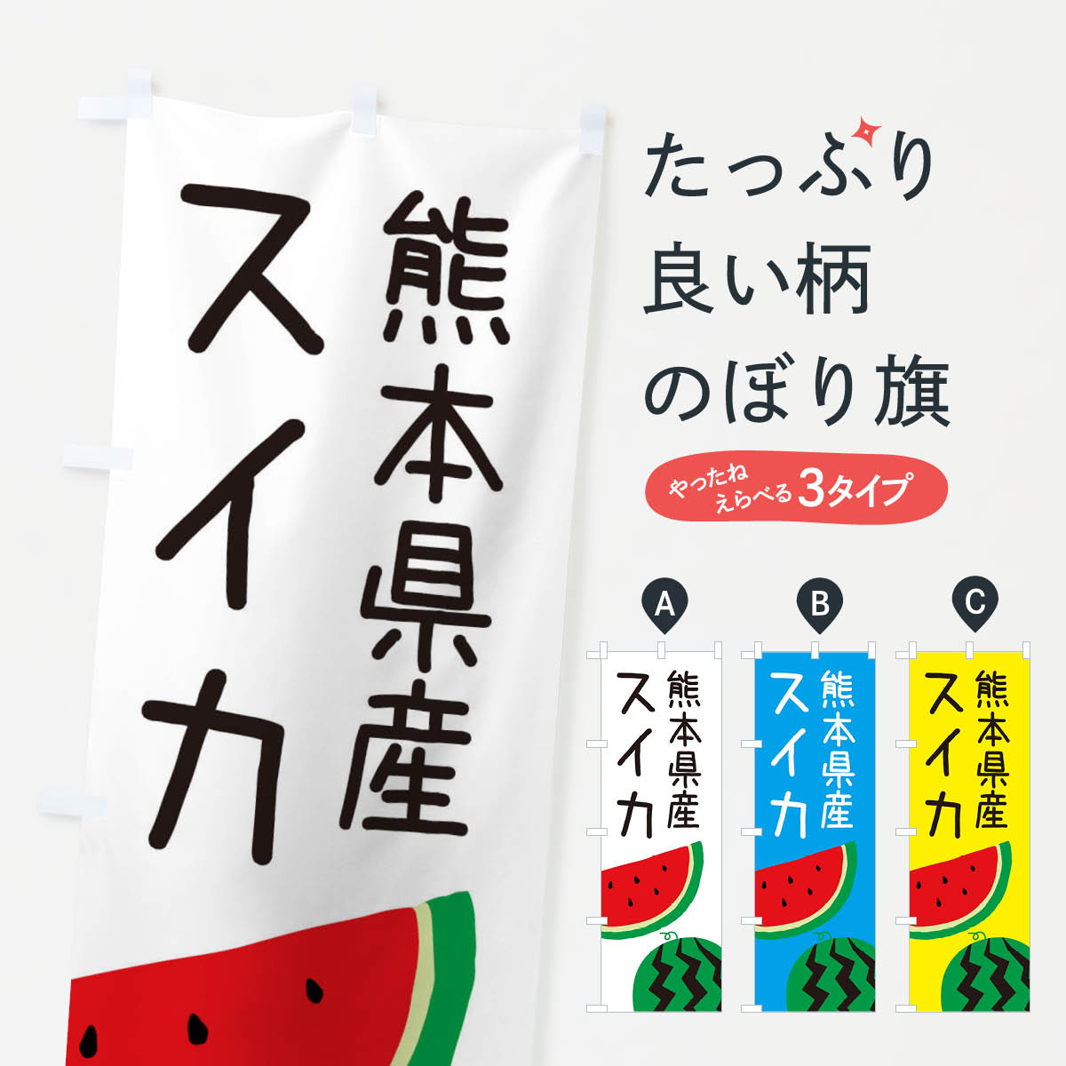 【ネコポス送料360】 のぼり旗 熊本県産スイカのぼり EK75 スイカ・西瓜 グッズプロ