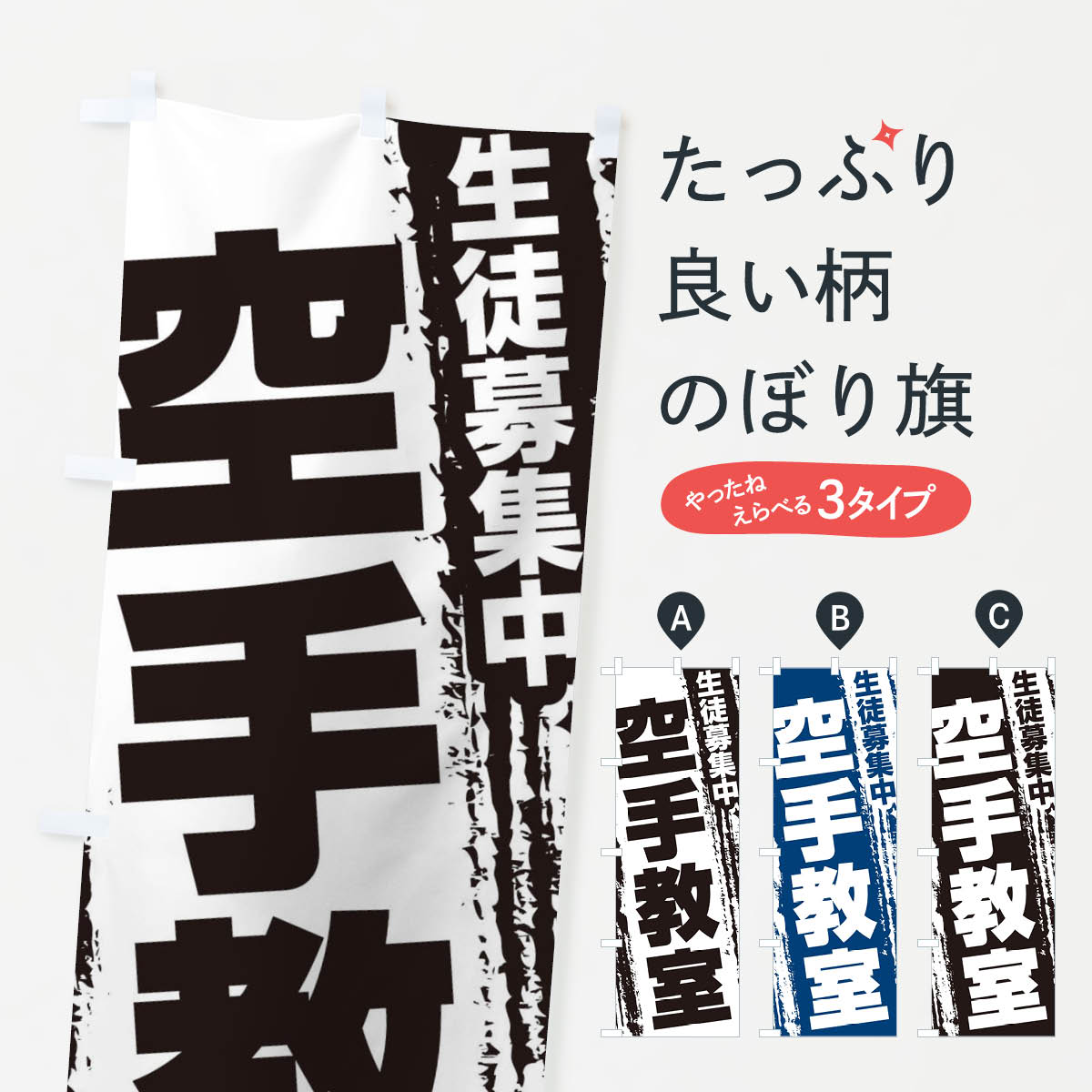 【ネコポス送料360】 のぼり旗 空手教室のぼり EK7H 