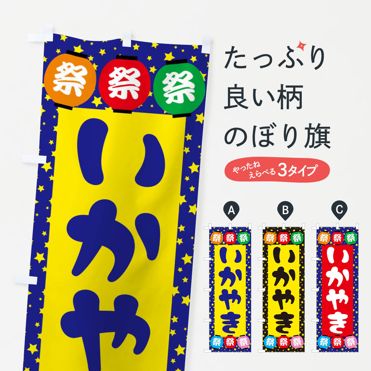 【ネコポス送料360】 のぼり旗 いかやきのぼり EK7P 揚げ・焼き グッズプロ 【名入れできます+1017円】