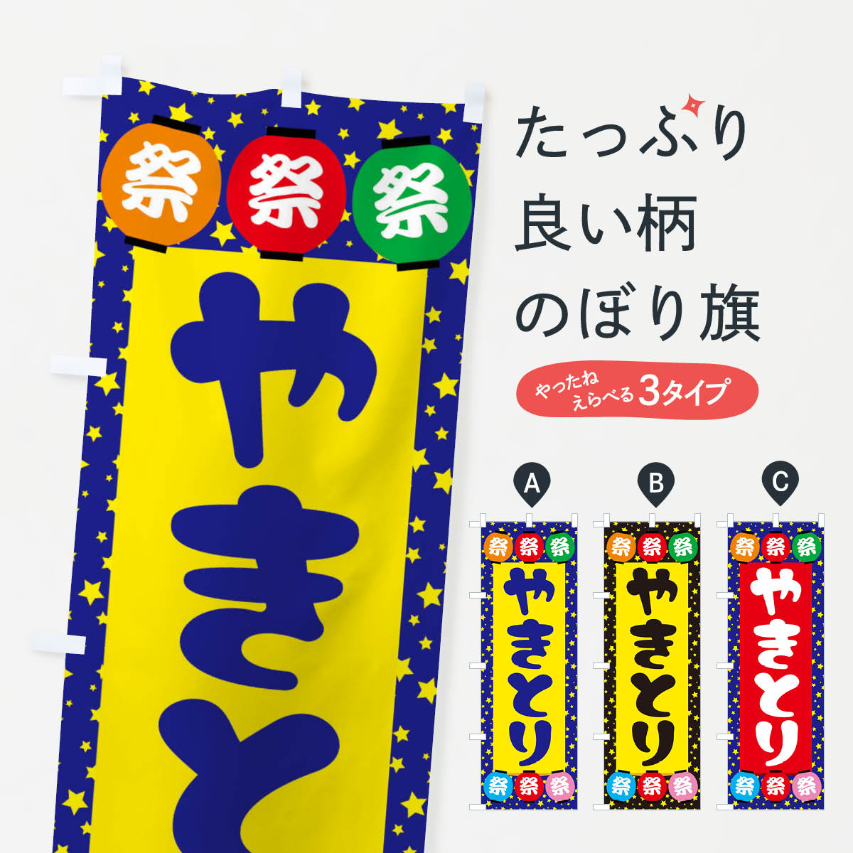一枚一枚、職人の目で仕上げる美しいのぼり自社設備で丁寧に印刷・仕上げ。生地の目を生かした高精細プリントで、色の深みと艶やかさにこだわりました。たった1枚で店頭の空気が変わる風にはためくたび、色が“動く”。視線を集め、用件を伝え、写真にも残る。のぼり旗は手軽で扱いやすく、多くのお店で活用されています。並べるだけで統一感カラーを交互に、もしくは同色で揃えるだけでお店のトーンが整います。季節・業種ごとの入れ替えも簡単。 店舗外観の印象がガラリと変わります交互に並べて華やか、統一感UP風にはためくたびに目を引く、高発色プリント。店頭の印象づくりに最適で、入店率アップが期待できます。使う場所に“ぴったり”合わせるチチ位置・サイズ変更に対応。のぼり／横幕のセット展開もOK。店前・イベント会場・屋内外、用途に合わせて最適化します。名入れ・ロゴ入れ店舗名やロゴを入れて“自分だけののぼり”に。認知向上や予約促進に役立ちます。デザイン依頼経験豊富なデザイナーが、目的に沿って最適なデザインをご提案。メモや手描き原稿からでもOK。入稿形式いろいろ入稿のぼりは Illustrator / Photoshop / Affinity / Canva に対応。テンプレートを入手多彩なオプションチチ位置・棒袋縫い・補強縫製・フリルなど、仕様を自由に選べます。仕様・加工の詳細約88％が「また利用したい」発色のきれいさ・使いやすさで高評価。アンケートでは88.1％のお客様が再利用意向と回答。※ 当社継続アンケート（Googleフォーム／回答59件）の結果です。環境配慮のインクを採用スイスのエコテックス&reg;『ECO PASSPORT』認証インクを使用。安心と品質、そして持続可能性を両立しています。似ている他のデザインスペック印刷フルカラーダイレクト印刷重量約80g素材のぼり生地：ポンジ（テトロンポンジ）[おすすめ]丈夫で高級感のあるトロピカル生地に変更可能（裏抜け減）チチポールを通す輪。チチの色変更も可能対応ポール例：最大全長3m、直径2.2cm／2.5cmポール・注水台は別売り：スタートセット包装個別包装（PE袋）／包装時：約20×25cm横幕に変更決済時の備考欄に「横幕の画像確認希望」とご記入ください縫製四辺ヒートカット仕上げ。四辺補強縫製・棒袋縫いに対応 防炎加工＋2営業日。防炎加工・商標保護されているデザインは、権利者の許可がある場合のみ使用できます。・誤解を招く表記（例：AED非設置なのに表示など）は使用できません。・屋外向け薄手生地。寿命目安：約3?6ヶ月（使用環境により変動）。・荒天時は屋内退避で長持ち。濡れたまま放置は色ムラ・色移りの原因。・約3ヶ月ごとのデザイン更新がおすすめ。・洗濯・アイロンは可能ですが、色落ち等にご注意ください（自己責任）。場所に合わせてサイズを選べますサイズの選び方お届けの目安