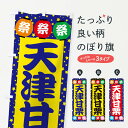 【ネコポス送料360】 のぼり旗 天津甘栗のぼり EK2E 屋台お菓子 グッズプロ