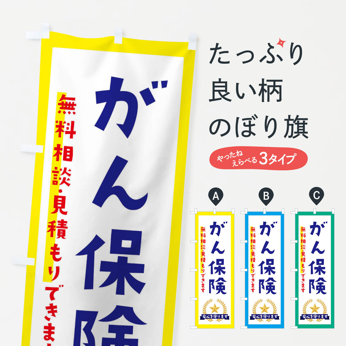 樂天商城 - 【ネコポス送料360】 のぼり旗 がん保険のぼり EK2C 保険各種 グッズプロ 【名入れできます+1017円】