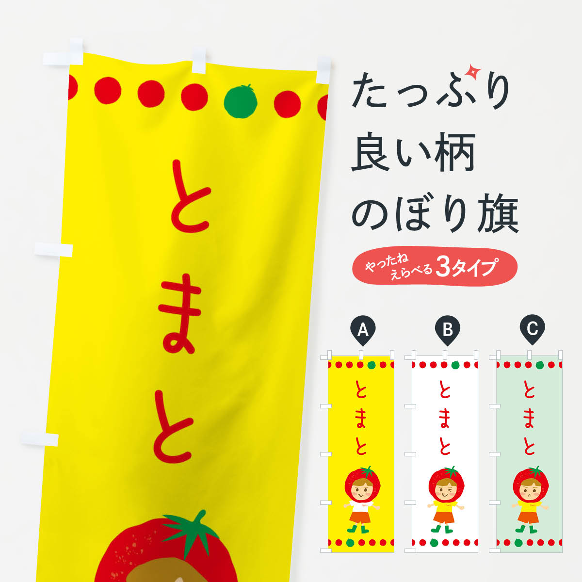 一枚一枚、職人の目で仕上げる美しいのぼり自社設備で丁寧に印刷・仕上げ。生地の目を生かした高精細プリントで、色の深みと艶やかさにこだわりました。たった1枚で店頭の空気が変わる風にはためくたび、色が“動く”。視線を集め、用件を伝え、写真にも残る。のぼり旗は手軽で扱いやすく、多くのお店で活用されています。並べるだけで統一感カラーを交互に、もしくは同色で揃えるだけでお店のトーンが整います。季節・業種ごとの入れ替えも簡単。 店舗外観の印象がガラリと変わります交互に並べて華やか、統一感UP風にはためくたびに目を引く、高発色プリント。店頭の印象づくりに最適で、入店率アップが期待できます。使う場所に“ぴったり”合わせるチチ位置・サイズ変更に対応。のぼり／横幕のセット展開もOK。店前・イベント会場・屋内外、用途に合わせて最適化します。名入れ・ロゴ入れ店舗名やロゴを入れて“自分だけののぼり”に。認知向上や予約促進に役立ちます。デザイン依頼経験豊富なデザイナーが、目的に沿って最適なデザインをご提案。メモや手描き原稿からでもOK。入稿形式いろいろ入稿のぼりは Illustrator / Photoshop / Affinity / Canva に対応。テンプレートを入手多彩なオプションチチ位置・棒袋縫い・補強縫製・フリルなど、仕様を自由に選べます。仕様・加工の詳細約88％が「また利用したい」発色のきれいさ・使いやすさで高評価。アンケートでは88.1％のお客様が再利用意向と回答。※ 当社継続アンケート（Googleフォーム／回答59件）の結果です。環境配慮のインクを採用スイスのエコテックス&reg;『ECO PASSPORT』認証インクを使用。安心と品質、そして持続可能性を両立しています。似ている他のデザインスペック印刷フルカラーダイレクト印刷重量約80g素材のぼり生地：ポンジ（テトロンポンジ）[おすすめ]丈夫で高級感のあるトロピカル生地に変更可能（裏抜け減）チチポールを通す輪。チチの色変更も可能対応ポール例：最大全長3m、直径2.2cm／2.5cmポール・注水台は別売り：スタートセット包装個別包装（PE袋）／包装時：約20×25cm横幕に変更決済時の備考欄に「横幕の画像確認希望」とご記入ください縫製四辺ヒートカット仕上げ。四辺補強縫製・棒袋縫いに対応 防炎加工＋2営業日。防炎加工・商標保護されているデザインは、権利者の許可がある場合のみ使用できます。・誤解を招く表記（例：AED非設置なのに表示など）は使用できません。・屋外向け薄手生地。寿命目安：約3?6ヶ月（使用環境により変動）。・荒天時は屋内退避で長持ち。濡れたまま放置は色ムラ・色移りの原因。・約3ヶ月ごとのデザイン更新がおすすめ。・洗濯・アイロンは可能ですが、色落ち等にご注意ください（自己責任）。場所に合わせてサイズを選べますサイズの選び方お届けの目安