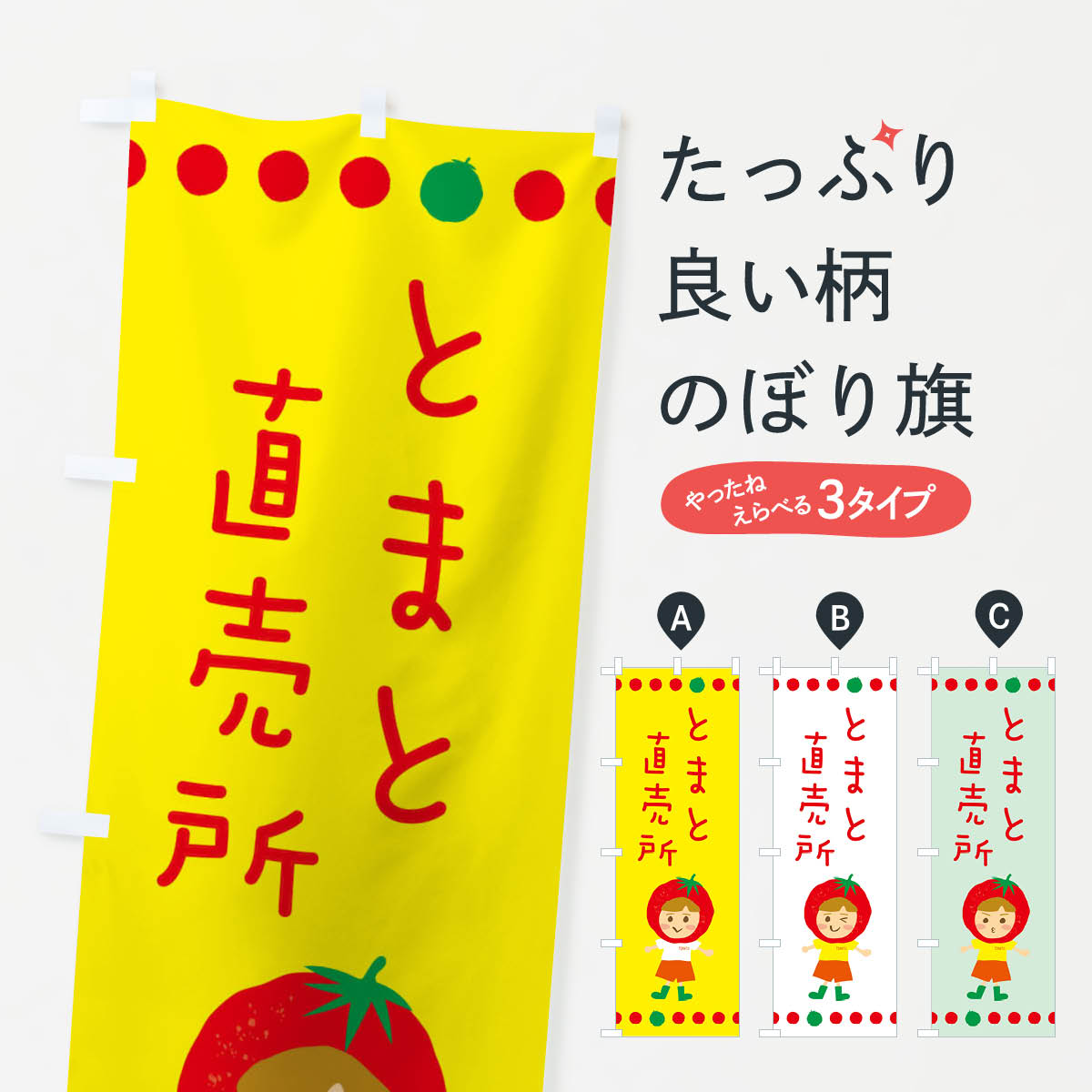 【ネコポス送料360】 のぼり旗 トマト直売所のぼり EK3K 新鮮野菜・直売 グッズプロ 【名入れできます+..