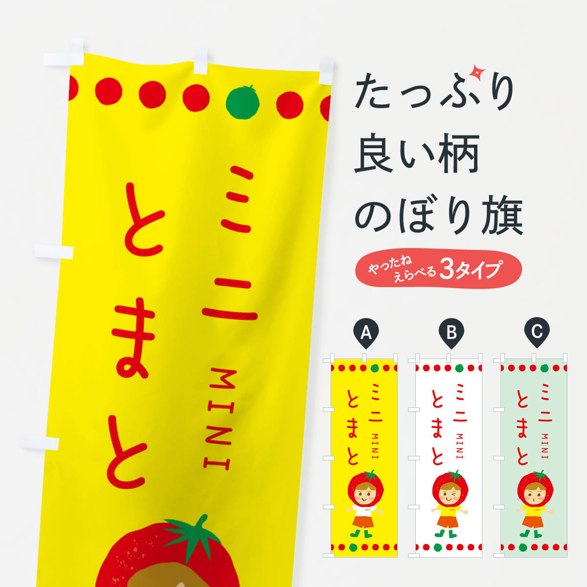 【ネコポス送料360】 のぼり旗 ミニトマトのぼり EK33 とまと・苫東 グッズプロ 【名入れできます+1017円】