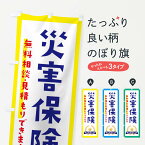 【ネコポス送料360】 のぼり旗 災害保険のぼり EK36 保険各種 グッズプロ