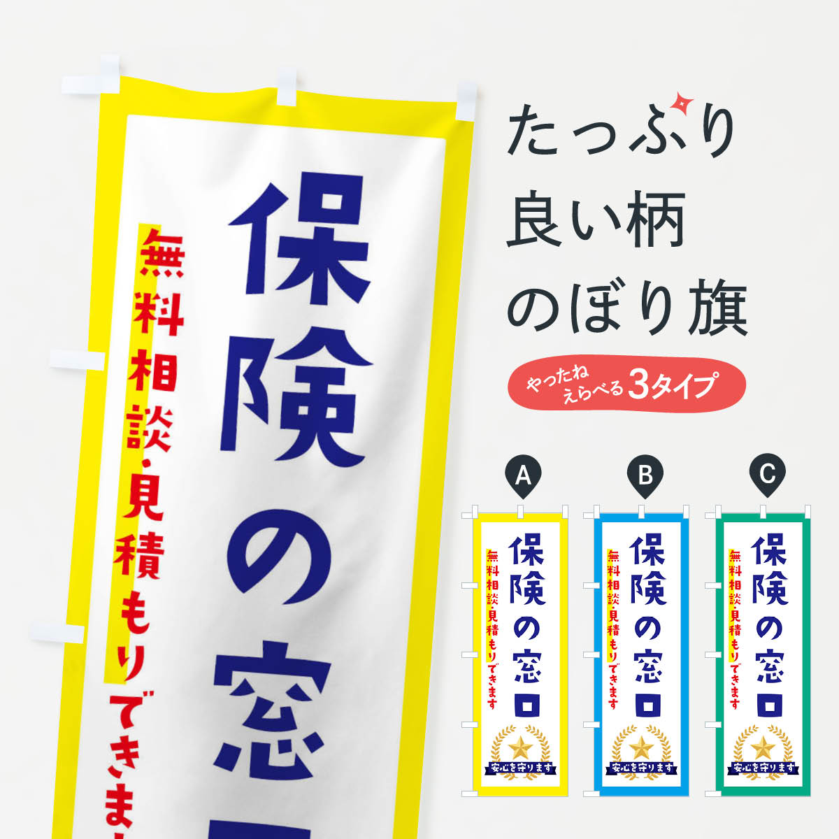 【ネコポス送料360】 のぼり旗 保険の窓口のぼり EKF2 保険各種 グッズプロ 【名入れできます+1017円】