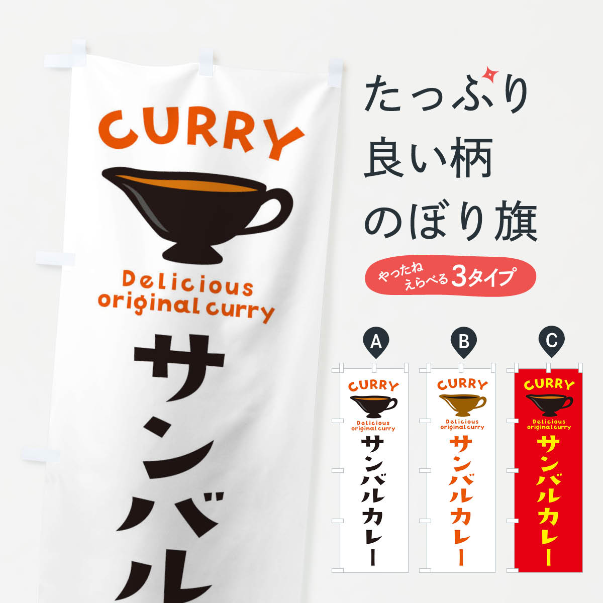 【ネコポス送料360】 のぼり旗 サンバルカレーのぼり EKFR カレーライス グッズプロ 【名入れできます+1017円】