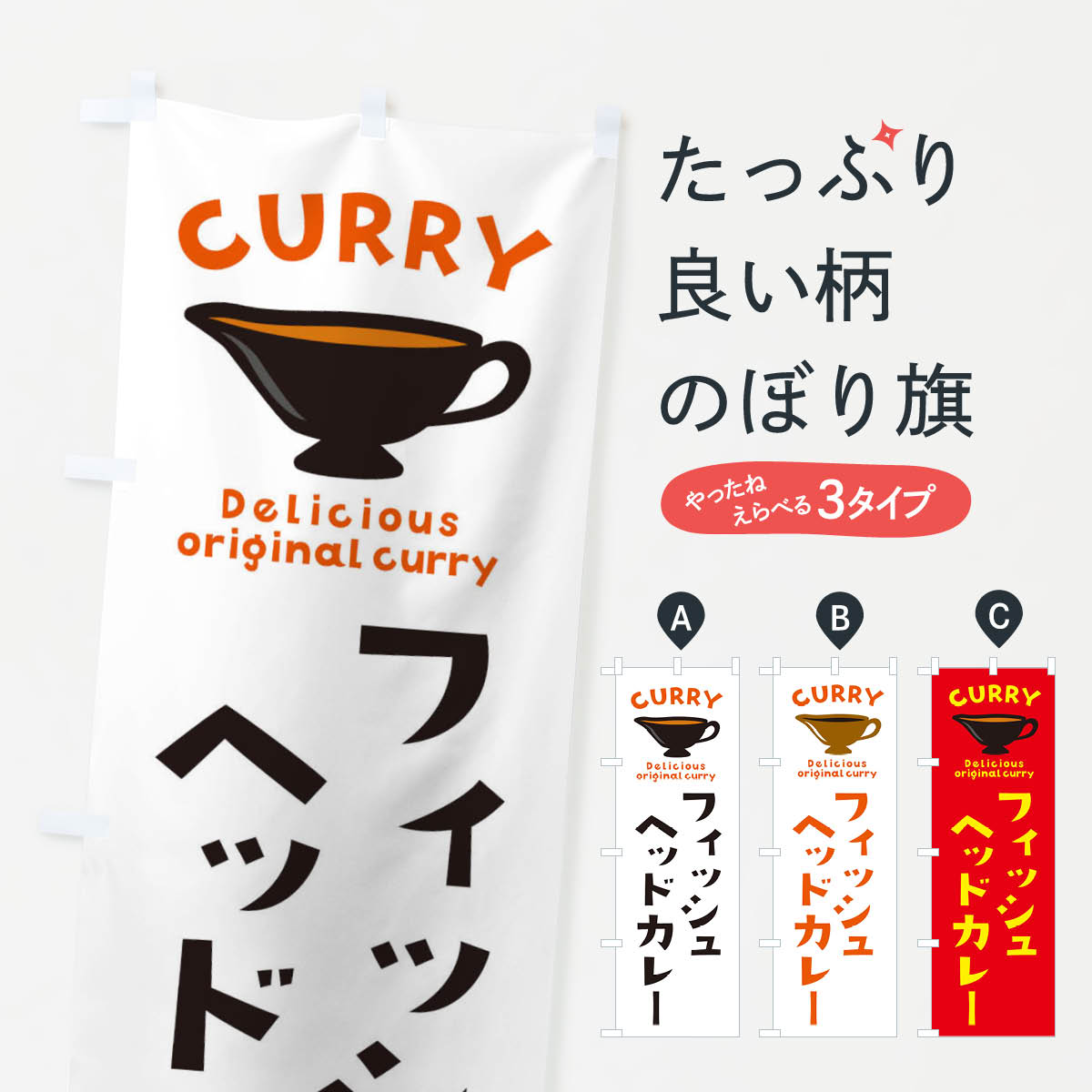 【ネコポス送料360】 のぼり旗 フィッシュヘッドカレーのぼり EK4H カレーライス グッズプロ 【名入れできます+1017円】