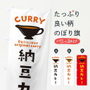 【ネコポス送料360】 のぼり旗 納豆カレーのぼり EKG4 カレーライス グッズプロ
