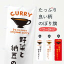 【ネコポス送料360】 のぼり旗 野菜と納豆のカレーのぼり EKG0 カレーライス グッズプロ