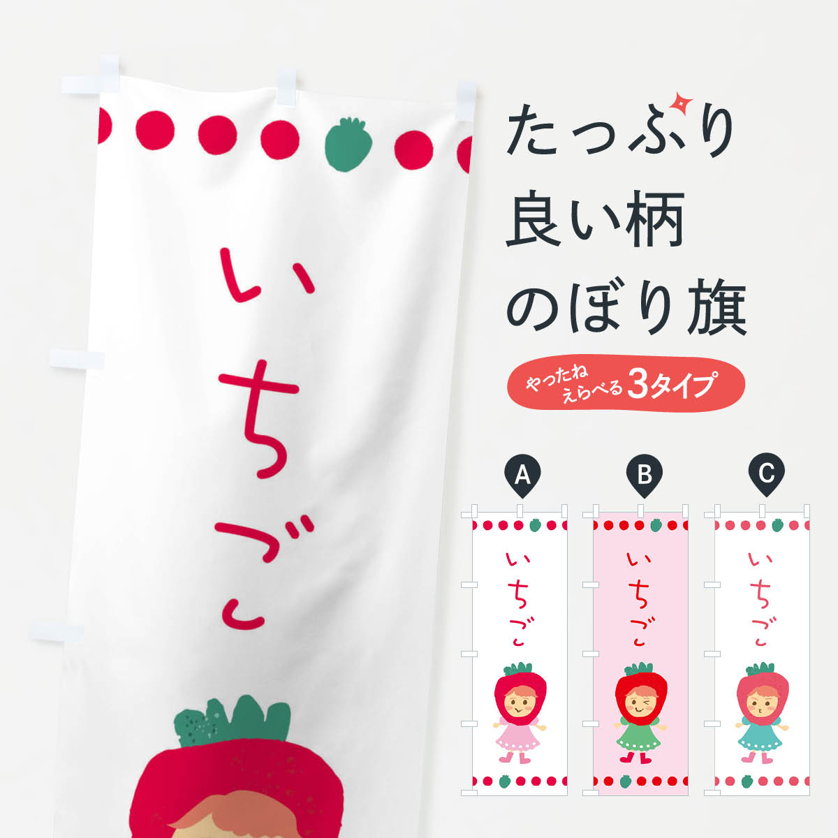 【ネコポス送料360】 のぼり旗 いちご・苺のぼり EKA2 グッズプロ 【名入れできます+1017円】