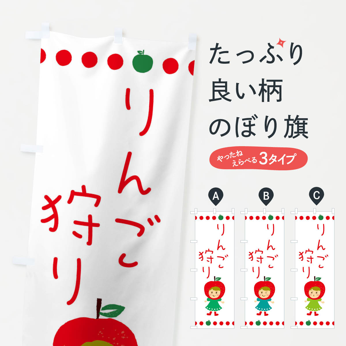 【ネコポス送料360】 のぼり旗 りんご・林檎狩りのぼり EKNA グッズプロ 【名入れできます+1017円】