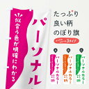【ネコポス送料360】 のぼり旗 パーソナルカラー診断のぼり EKNH サービス業 グッズプロ 【名入れできます】