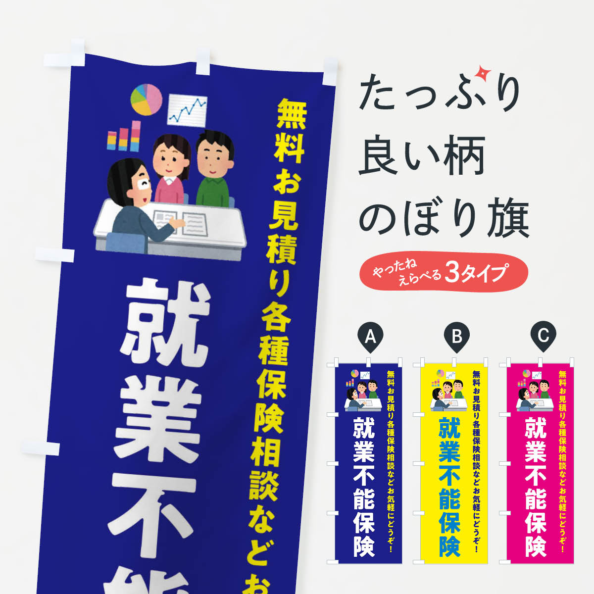 【ネコポス送料360】 のぼり旗 就業不能保険のぼり EKNL 保険各種 グッズプロ 【名入れできます+1017円】