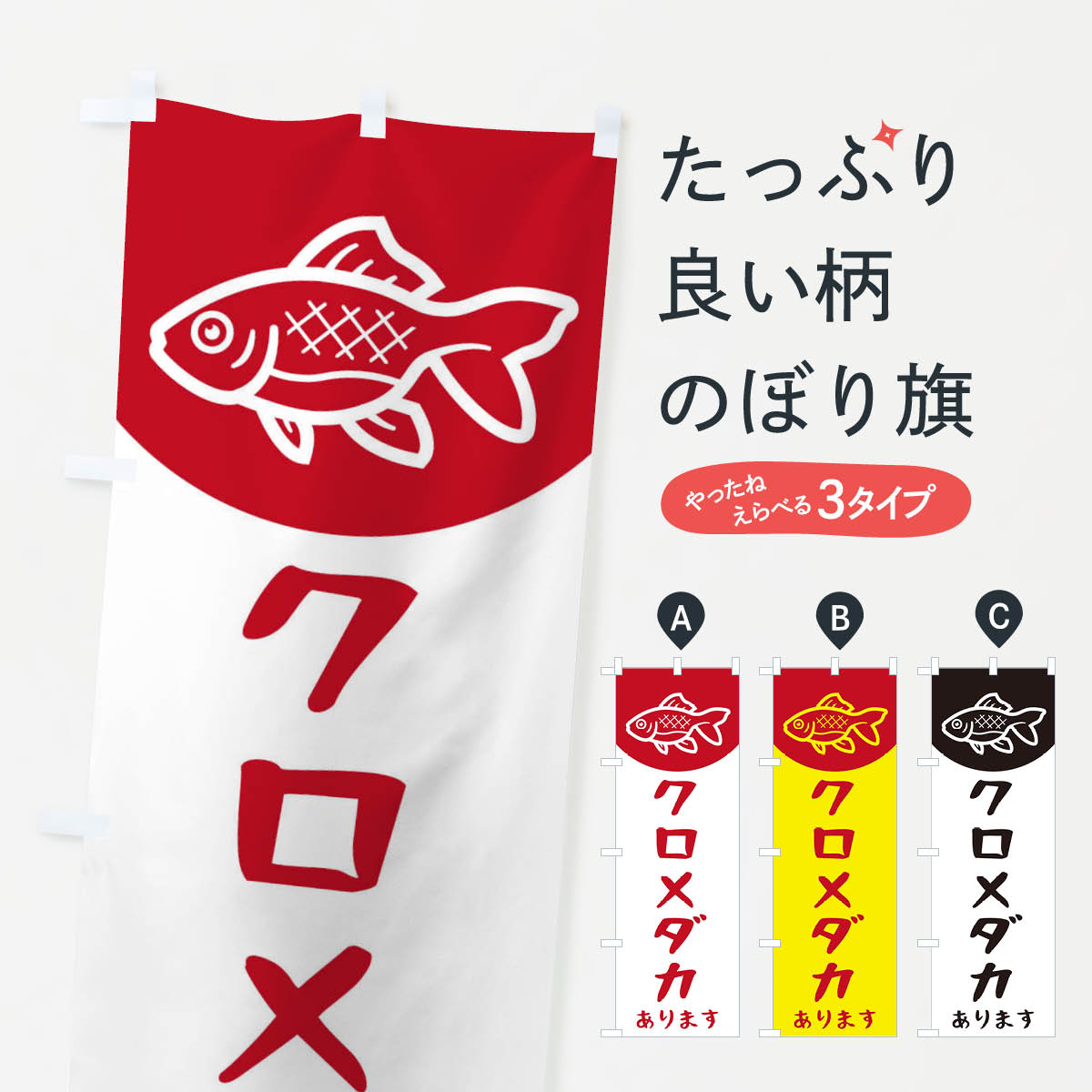 Rakuten - 【全国送料360円】 のぼり旗 クロメダカのぼり EK58 めだか グッズプロ
