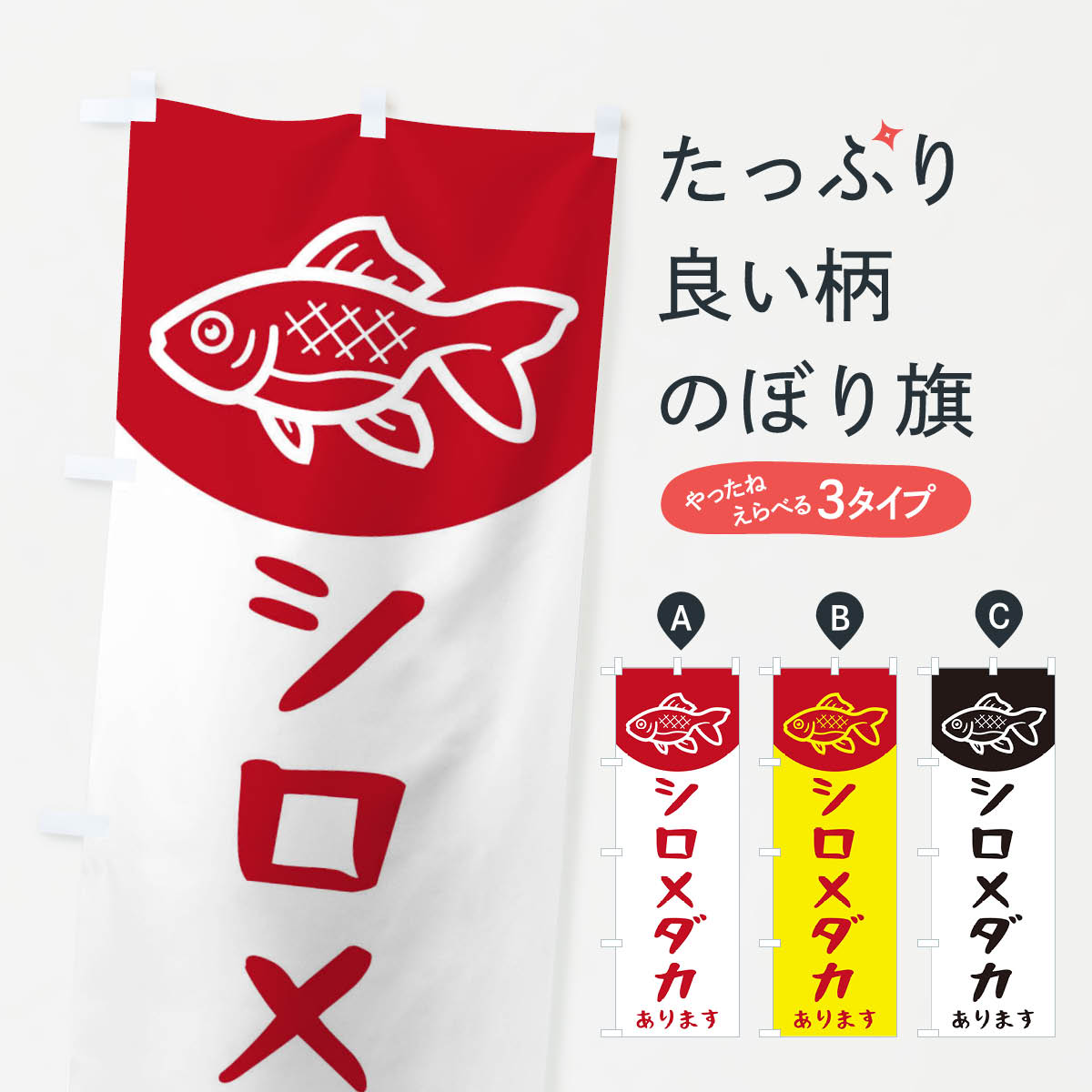 【全国送料360円】 のぼり旗 シロメダカのぼり EK5L めだか グッズプロ