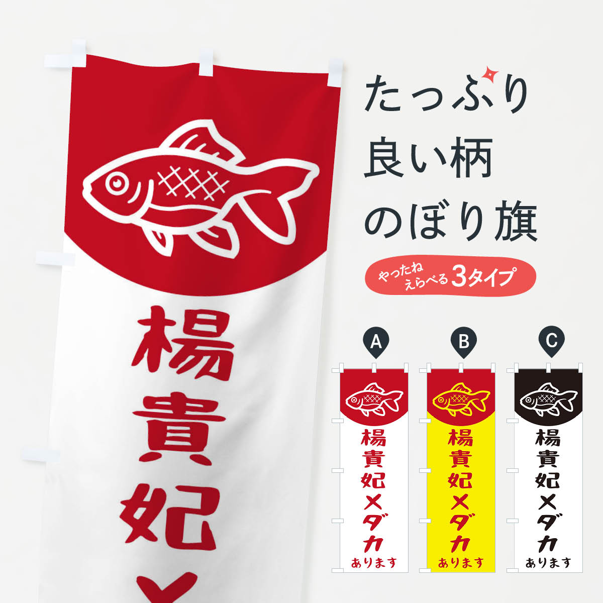 【ネコポス送料360】 のぼり旗 楊貴妃メダカのぼり EKH4 めだか グッズプロ