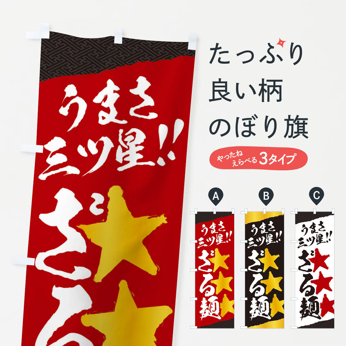 樂天商城 - 【ネコポス送料360】 のぼり旗 ざる麺／うまさ三ツ星のぼり EKH3 ラーメン グッズプロ 【名入れできます+1017円】