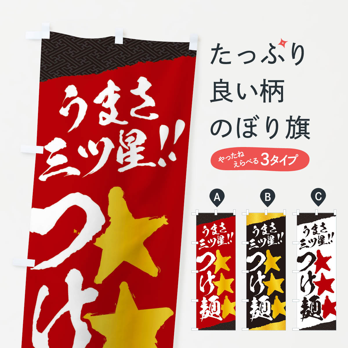 一枚一枚、職人の目で仕上げる美しいのぼり自社設備で丁寧に印刷・仕上げ。生地の目を生かした高精細プリントで、色の深みと艶やかさにこだわりました。たった1枚で店頭の空気が変わる風にはためくたび、色が“動く”。視線を集め、用件を伝え、写真にも残る。のぼり旗は手軽で扱いやすく、多くのお店で活用されています。並べるだけで統一感カラーを交互に、もしくは同色で揃えるだけでお店のトーンが整います。季節・業種ごとの入れ替えも簡単。 店舗外観の印象がガラリと変わります交互に並べて華やか、統一感UP風にはためくたびに目を引く、高発色プリント。店頭の印象づくりに最適で、入店率アップが期待できます。使う場所に“ぴったり”合わせるチチ位置・サイズ変更に対応。のぼり／横幕のセット展開もOK。店前・イベント会場・屋内外、用途に合わせて最適化します。名入れ・ロゴ入れ店舗名やロゴを入れて“自分だけののぼり”に。認知向上や予約促進に役立ちます。デザイン依頼経験豊富なデザイナーが、目的に沿って最適なデザインをご提案。メモや手描き原稿からでもOK。入稿形式いろいろ入稿のぼりは Illustrator / Photoshop / Affinity / Canva に対応。テンプレートを入手多彩なオプションチチ位置・棒袋縫い・補強縫製・フリルなど、仕様を自由に選べます。仕様・加工の詳細約88％が「また利用したい」発色のきれいさ・使いやすさで高評価。アンケートでは88.1％のお客様が再利用意向と回答。※ 当社継続アンケート（Googleフォーム／回答59件）の結果です。環境配慮のインクを採用スイスのエコテックス&reg;『ECO PASSPORT』認証インクを使用。安心と品質、そして持続可能性を両立しています。似ている他のデザインスペック印刷フルカラーダイレクト印刷重量約80g素材のぼり生地：ポンジ（テトロンポンジ）[おすすめ]丈夫で高級感のあるトロピカル生地に変更可能（裏抜け減）チチポールを通す輪。チチの色変更も可能対応ポール例：最大全長3m、直径2.2cm／2.5cmポール・注水台は別売り：スタートセット包装個別包装（PE袋）／包装時：約20×25cm横幕に変更決済時の備考欄に「横幕の画像確認希望」とご記入ください縫製四辺ヒートカット仕上げ。四辺補強縫製・棒袋縫いに対応 防炎加工＋2営業日。防炎加工・商標保護されているデザインは、権利者の許可がある場合のみ使用できます。・誤解を招く表記（例：AED非設置なのに表示など）は使用できません。・屋外向け薄手生地。寿命目安：約3?6ヶ月（使用環境により変動）。・荒天時は屋内退避で長持ち。濡れたまま放置は色ムラ・色移りの原因。・約3ヶ月ごとのデザイン更新がおすすめ。・洗濯・アイロンは可能ですが、色落ち等にご注意ください（自己責任）。場所に合わせてサイズを選べますサイズの選び方お届けの目安