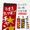 【ネコポス送料360】 のぼり旗 チャンポン/うまさ三ツ星のぼり EK61 ラーメン グッズプロ 【名入れできます+1017円】