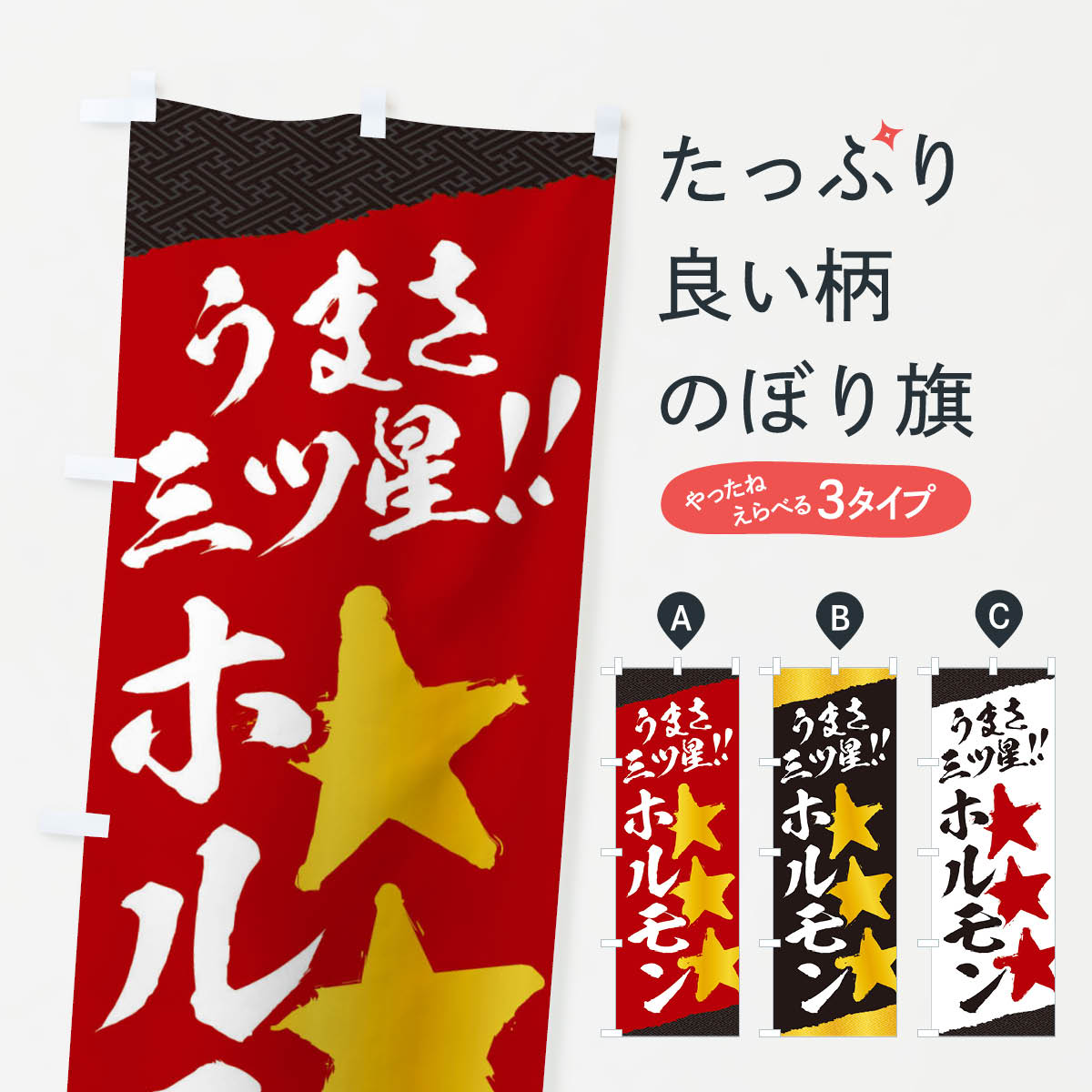 【ネコポス送料360】 のぼり旗 ホルモン／うまさ三ツ星のぼり EK62 グッズプロ 【名入れできます+1017円】