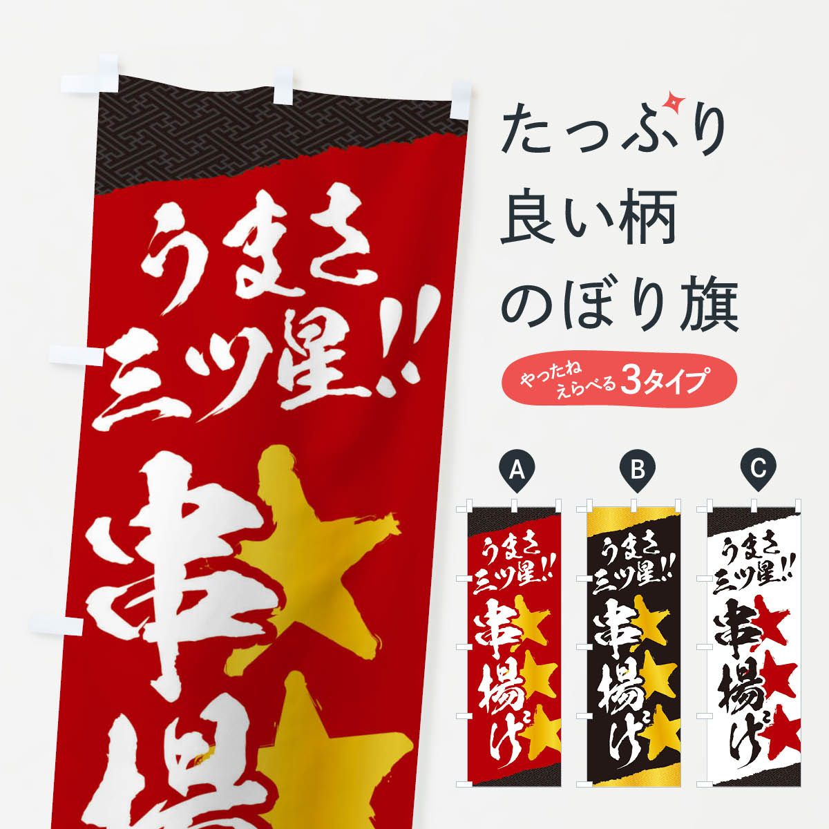 一枚一枚、職人の目で仕上げる美しいのぼり自社設備で丁寧に印刷・仕上げ。生地の目を生かした高精細プリントで、色の深みと艶やかさにこだわりました。たった1枚で店頭の空気が変わる風にはためくたび、色が“動く”。視線を集め、用件を伝え、写真にも残る。のぼり旗は手軽で扱いやすく、多くのお店で活用されています。並べるだけで統一感カラーを交互に、もしくは同色で揃えるだけでお店のトーンが整います。季節・業種ごとの入れ替えも簡単。 店舗外観の印象がガラリと変わります交互に並べて華やか、統一感UP風にはためくたびに目を引く、高発色プリント。店頭の印象づくりに最適で、入店率アップが期待できます。使う場所に“ぴったり”合わせるチチ位置・サイズ変更に対応。のぼり／横幕のセット展開もOK。店前・イベント会場・屋内外、用途に合わせて最適化します。名入れ・ロゴ入れ店舗名やロゴを入れて“自分だけののぼり”に。認知向上や予約促進に役立ちます。デザイン依頼経験豊富なデザイナーが、目的に沿って最適なデザインをご提案。メモや手描き原稿からでもOK。入稿形式いろいろ入稿のぼりは Illustrator / Photoshop / Affinity / Canva に対応。テンプレートを入手多彩なオプションチチ位置・棒袋縫い・補強縫製・フリルなど、仕様を自由に選べます。仕様・加工の詳細約88％が「また利用したい」発色のきれいさ・使いやすさで高評価。アンケートでは88.1％のお客様が再利用意向と回答。※ 当社継続アンケート（Googleフォーム／回答59件）の結果です。環境配慮のインクを採用スイスのエコテックス&reg;『ECO PASSPORT』認証インクを使用。安心と品質、そして持続可能性を両立しています。似ている他のデザインスペック印刷フルカラーダイレクト印刷重量約80g素材のぼり生地：ポンジ（テトロンポンジ）[おすすめ]丈夫で高級感のあるトロピカル生地に変更可能（裏抜け減）チチポールを通す輪。チチの色変更も可能対応ポール例：最大全長3m、直径2.2cm／2.5cmポール・注水台は別売り：スタートセット包装個別包装（PE袋）／包装時：約20×25cm横幕に変更決済時の備考欄に「横幕の画像確認希望」とご記入ください縫製四辺ヒートカット仕上げ。四辺補強縫製・棒袋縫いに対応 防炎加工＋2営業日。防炎加工・商標保護されているデザインは、権利者の許可がある場合のみ使用できます。・誤解を招く表記（例：AED非設置なのに表示など）は使用できません。・屋外向け薄手生地。寿命目安：約3?6ヶ月（使用環境により変動）。・荒天時は屋内退避で長持ち。濡れたまま放置は色ムラ・色移りの原因。・約3ヶ月ごとのデザイン更新がおすすめ。・洗濯・アイロンは可能ですが、色落ち等にご注意ください（自己責任）。場所に合わせてサイズを選べますサイズの選び方お届けの目安