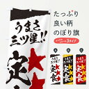 【ネコポス送料360】 のぼり旗 定食/うまさ三ツ星のぼり EK6P 定食・セット グッズプロ 【名入れできます+1017円】