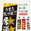 【全国送料360円】 のぼり旗 居酒屋/うまさ三ツ星のぼり EK6U グッズプロ 【名入れできます】