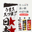 【ネコポス送料360】 のぼり旗 日本酒/うまさ三ツ星のぼり EKX0 日本酒・お酒 グッズプロ 【名入れできます+1017円】