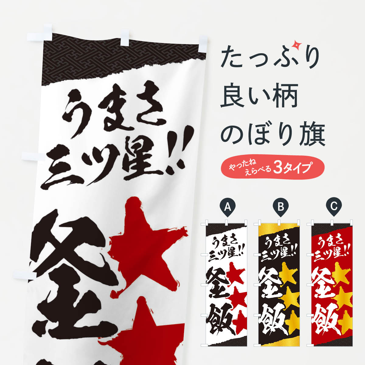一枚一枚、職人の目で仕上げる美しいのぼり自社設備で丁寧に印刷・仕上げ。生地の目を生かした高精細プリントで、色の深みと艶やかさにこだわりました。たった1枚で店頭の空気が変わる風にはためくたび、色が“動く”。視線を集め、用件を伝え、写真にも残る。のぼり旗は手軽で扱いやすく、多くのお店で活用されています。並べるだけで統一感カラーを交互に、もしくは同色で揃えるだけでお店のトーンが整います。季節・業種ごとの入れ替えも簡単。 店舗外観の印象がガラリと変わります交互に並べて華やか、統一感UP風にはためくたびに目を引く、高発色プリント。店頭の印象づくりに最適で、入店率アップが期待できます。使う場所に“ぴったり”合わせるチチ位置・サイズ変更に対応。のぼり／横幕のセット展開もOK。店前・イベント会場・屋内外、用途に合わせて最適化します。名入れ・ロゴ入れ店舗名やロゴを入れて“自分だけののぼり”に。認知向上や予約促進に役立ちます。デザイン依頼経験豊富なデザイナーが、目的に沿って最適なデザインをご提案。メモや手描き原稿からでもOK。入稿形式いろいろ入稿のぼりは Illustrator / Photoshop / Affinity / Canva に対応。テンプレートを入手多彩なオプションチチ位置・棒袋縫い・補強縫製・フリルなど、仕様を自由に選べます。仕様・加工の詳細約88％が「また利用したい」発色のきれいさ・使いやすさで高評価。アンケートでは88.1％のお客様が再利用意向と回答。※ 当社継続アンケート（Googleフォーム／回答59件）の結果です。環境配慮のインクを採用スイスのエコテックス&reg;『ECO PASSPORT』認証インクを使用。安心と品質、そして持続可能性を両立しています。似ている他のデザインスペック印刷フルカラーダイレクト印刷重量約80g素材のぼり生地：ポンジ（テトロンポンジ）[おすすめ]丈夫で高級感のあるトロピカル生地に変更可能（裏抜け減）チチポールを通す輪。チチの色変更も可能対応ポール例：最大全長3m、直径2.2cm／2.5cmポール・注水台は別売り：スタートセット包装個別包装（PE袋）／包装時：約20×25cm横幕に変更決済時の備考欄に「横幕の画像確認希望」とご記入ください縫製四辺ヒートカット仕上げ。四辺補強縫製・棒袋縫いに対応 防炎加工＋2営業日。防炎加工・商標保護されているデザインは、権利者の許可がある場合のみ使用できます。・誤解を招く表記（例：AED非設置なのに表示など）は使用できません。・屋外向け薄手生地。寿命目安：約3?6ヶ月（使用環境により変動）。・荒天時は屋内退避で長持ち。濡れたまま放置は色ムラ・色移りの原因。・約3ヶ月ごとのデザイン更新がおすすめ。・洗濯・アイロンは可能ですが、色落ち等にご注意ください（自己責任）。場所に合わせてサイズを選べますサイズの選び方お届けの目安