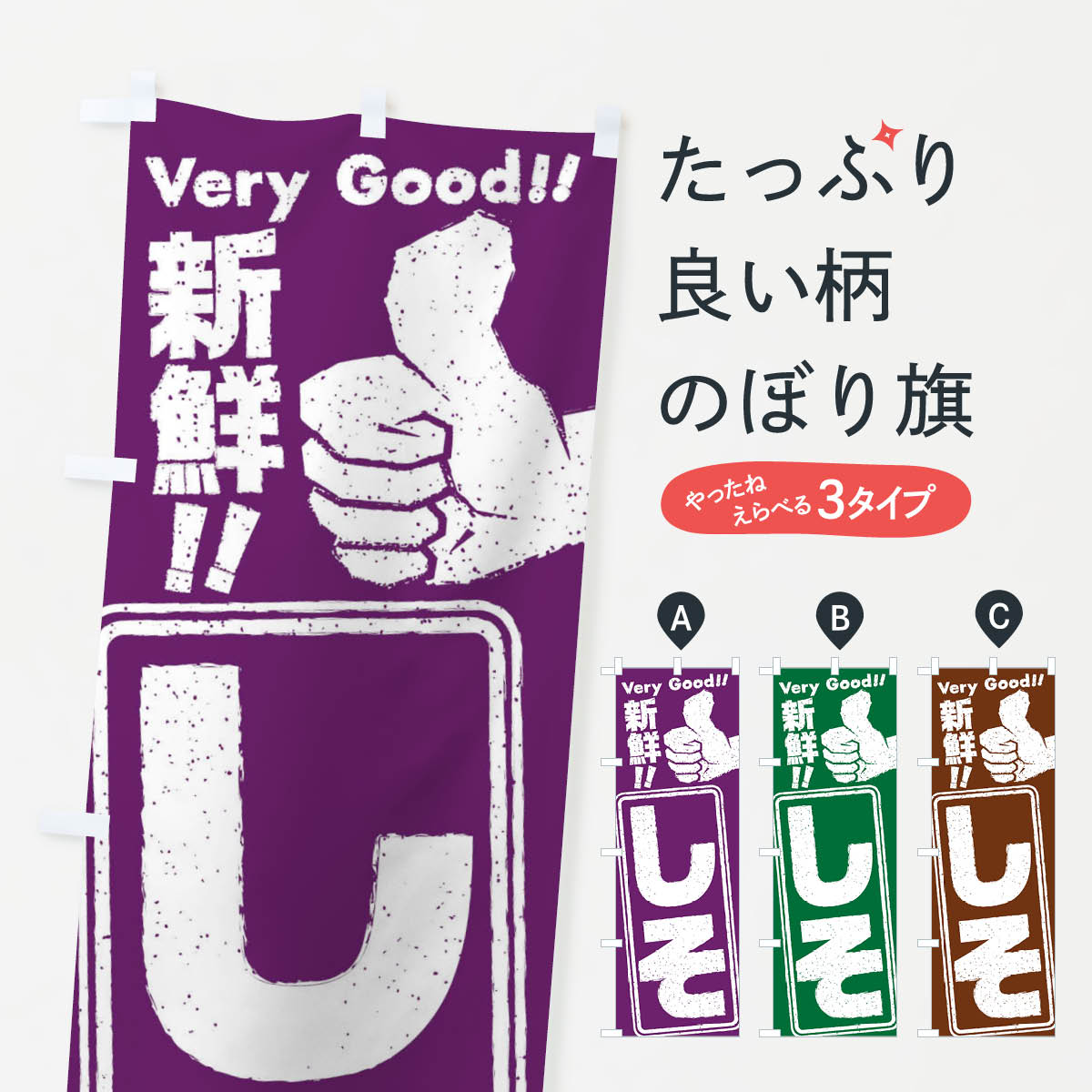 【ネコポス送料360】 のぼり旗 しそ／野菜のぼり EKKY グッズプロ 【名入れできます+1017円】