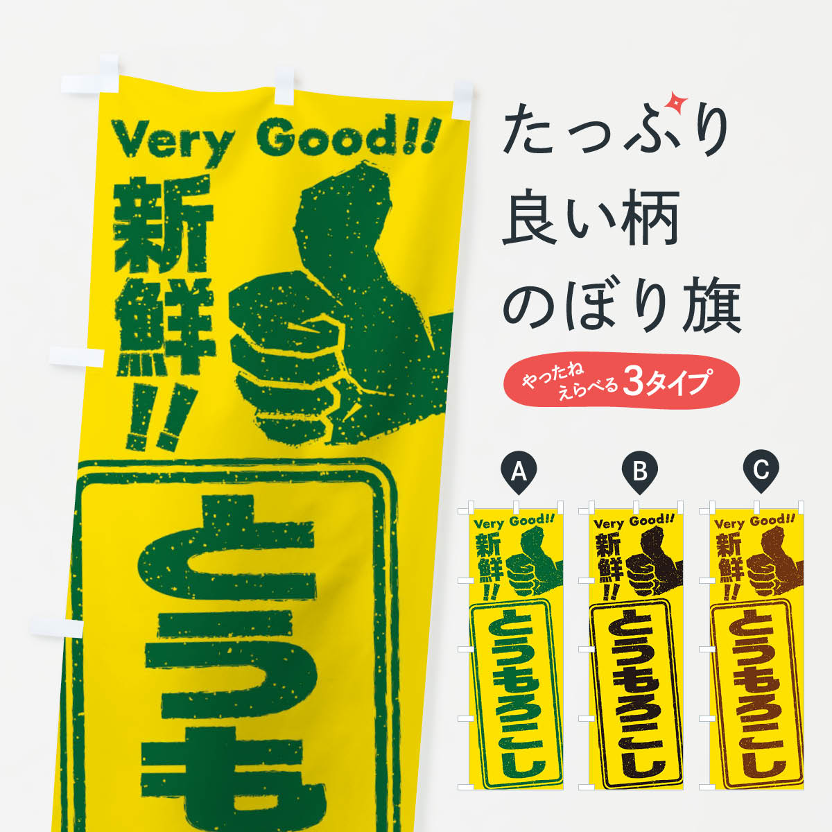 【ネコポス送料360】 のぼり旗 とうもろこし／野菜のぼり EKKH 穀物 グッズプロ 【名入れできます+1017円】