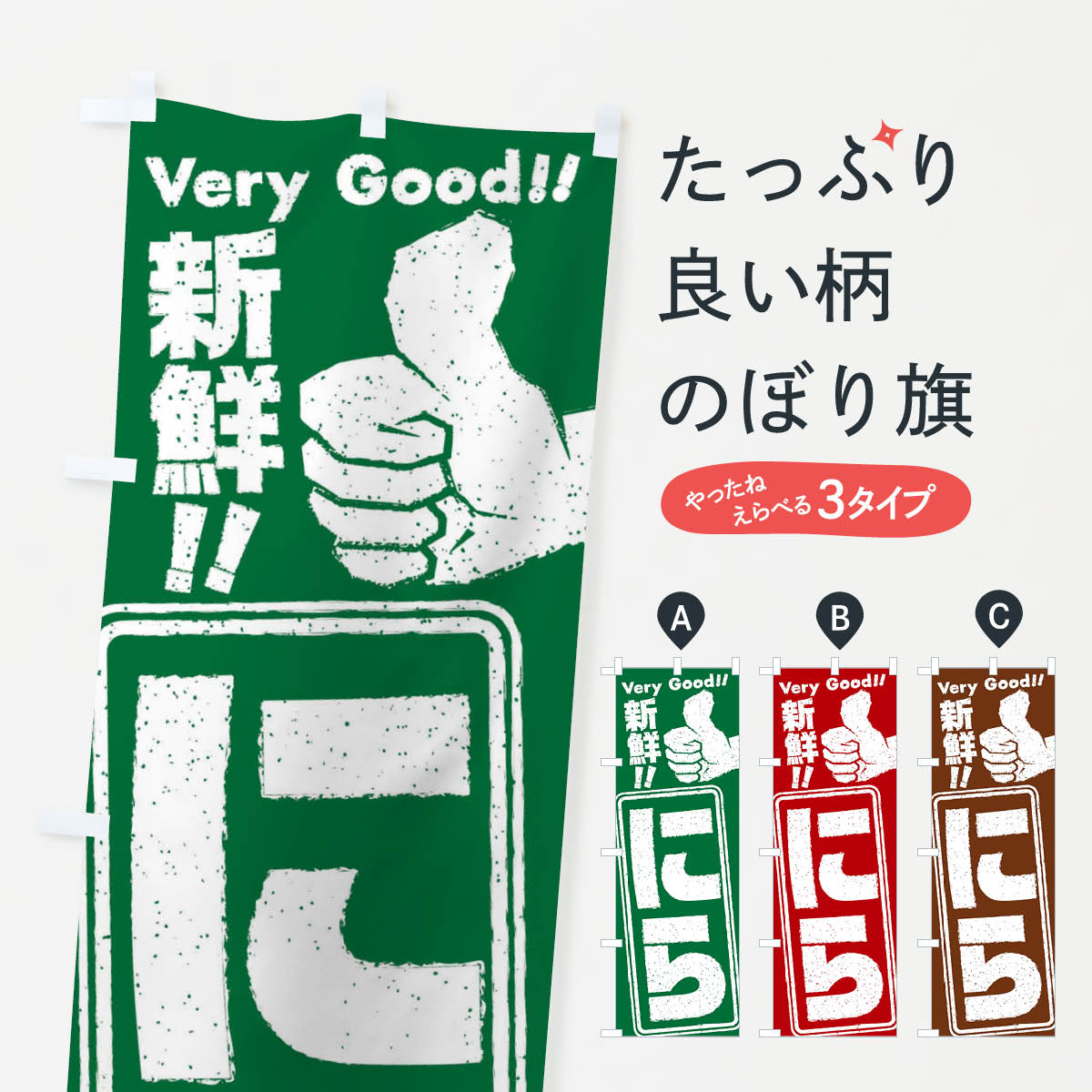 【ネコポス送料360】 のぼり旗 にら／野菜のぼり EKK8 グッズプロ 【名入れできます+1017円】