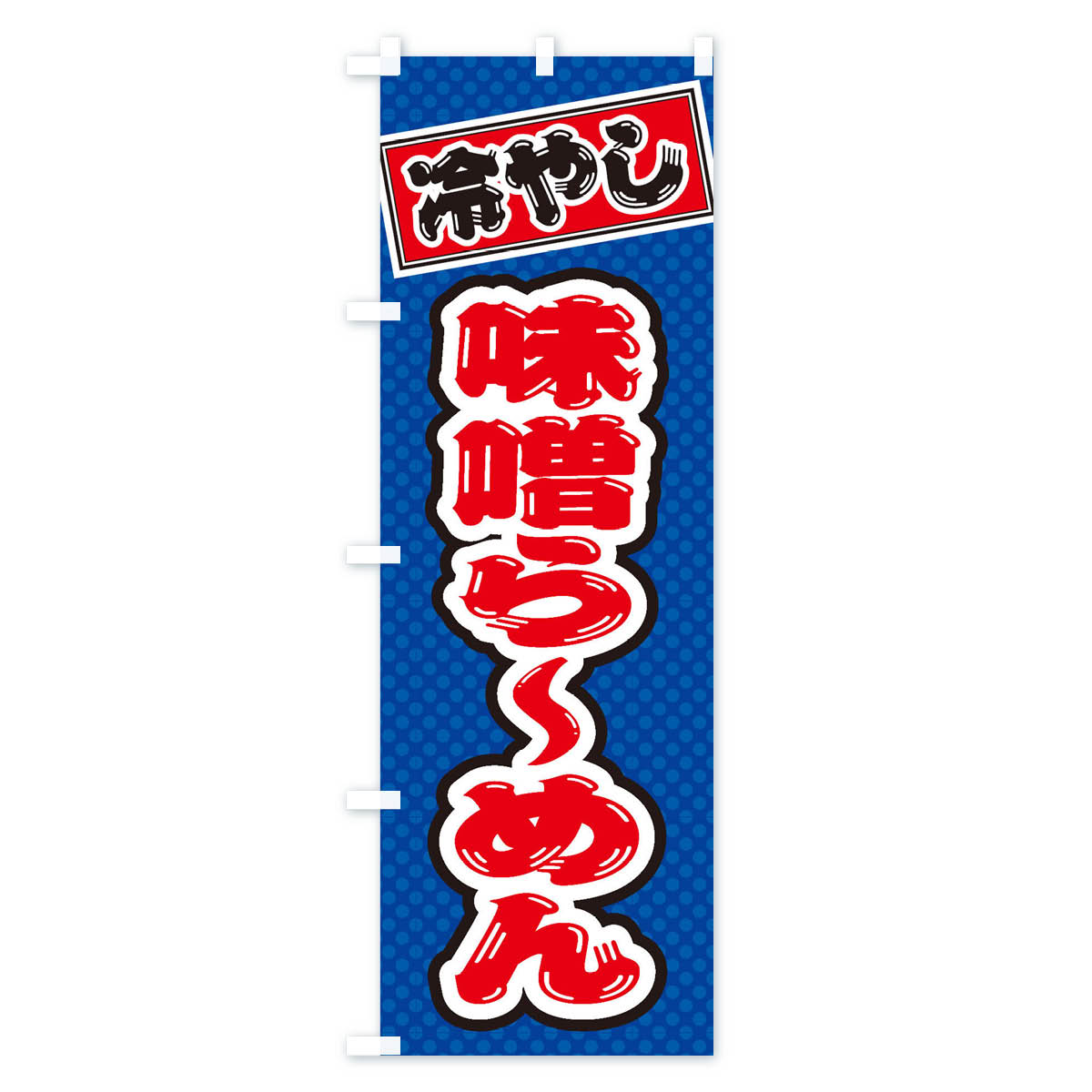 【ネコポス送料360】 のぼり旗 冷やし味噌ら...の紹介画像2