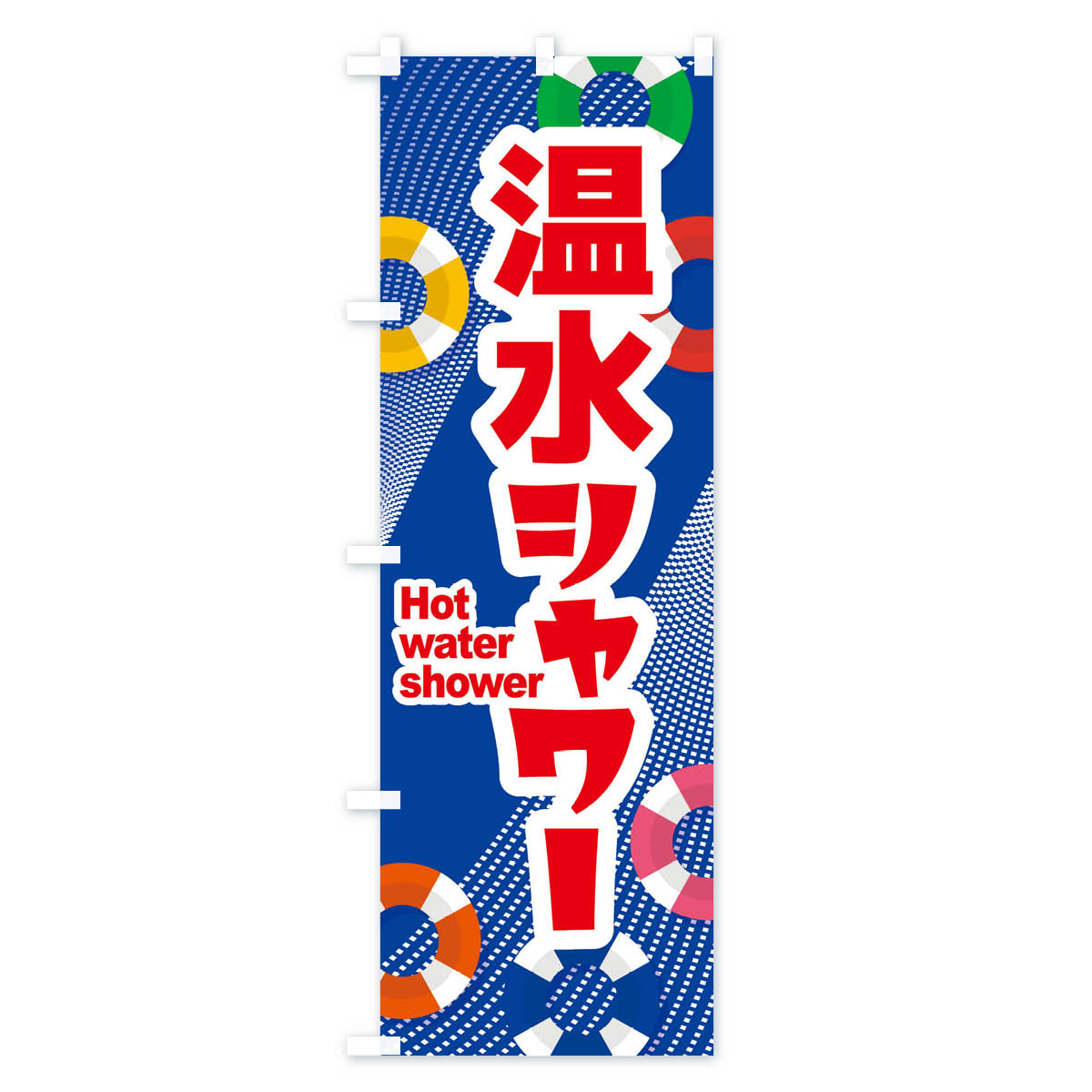 【ネコポス送料360】 のぼり旗 温水シャワー...の紹介画像2