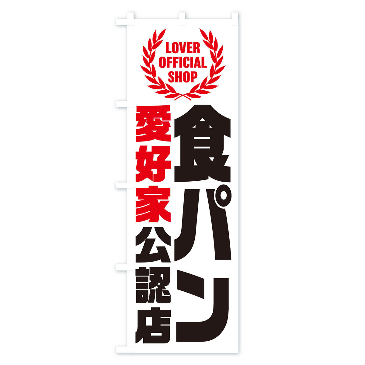 グッズプロの【ネコポス送料360】 のぼり旗 食パン／愛好家公認店のぼり EWP5 グッズプロ 【名入れできます+1017円】｜アングル2