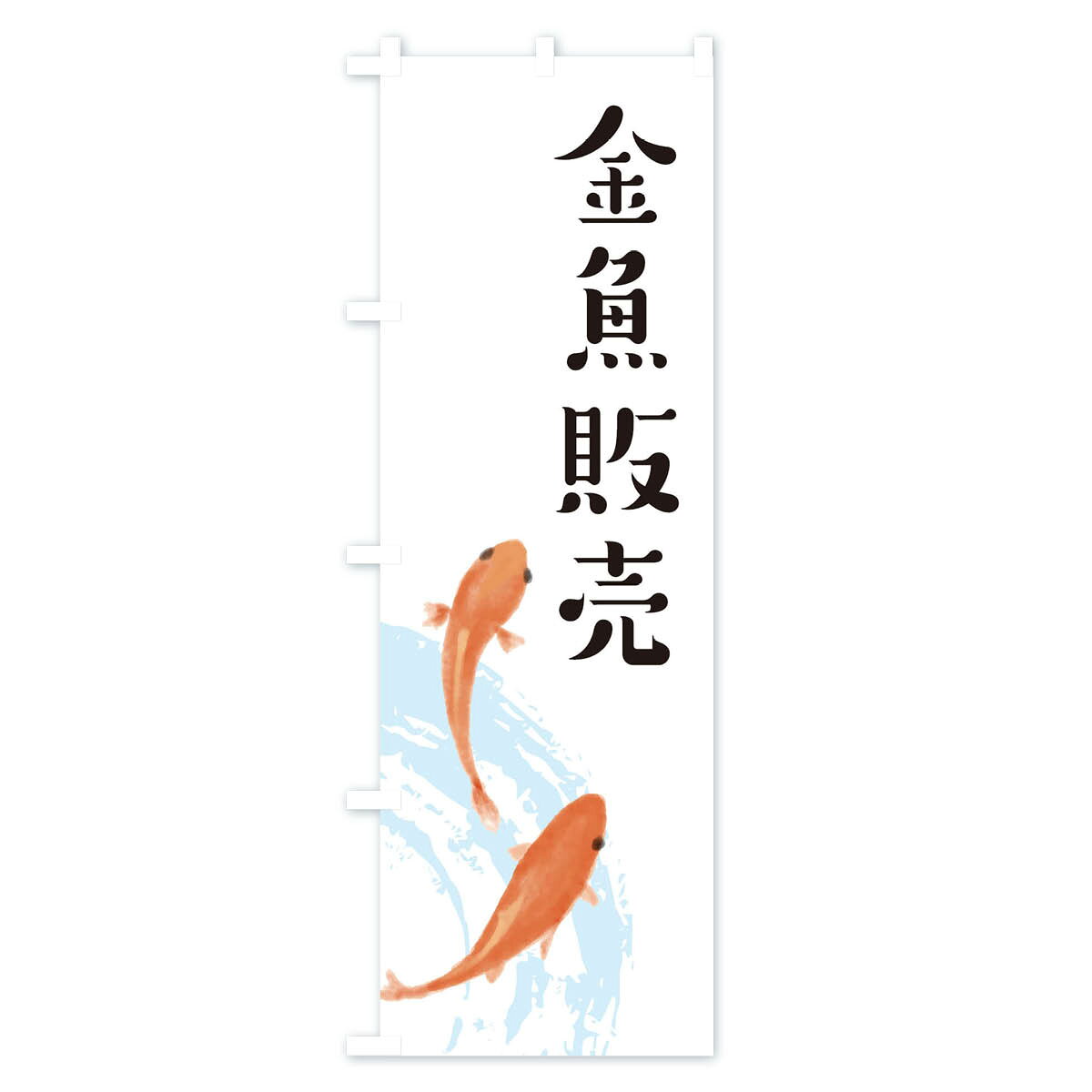 【ネコポス送料360】 のぼり旗 金魚販売のぼり EK7J グッズプロ 【名入れできます+...