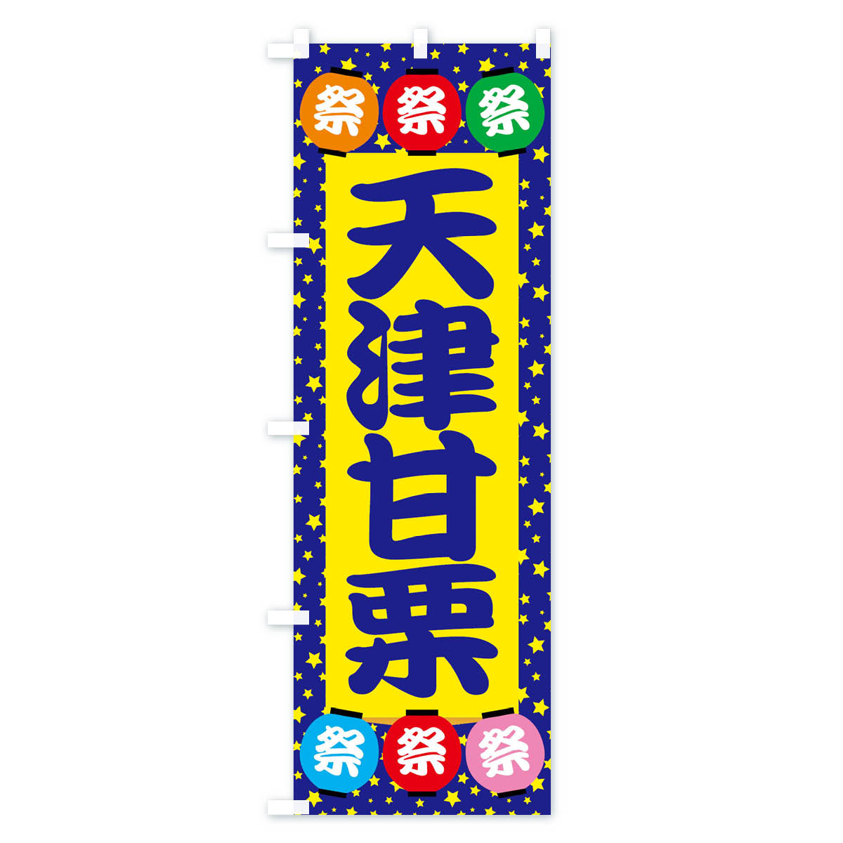 グッズプロの【ネコポス送料360】 のぼり旗 天津甘栗のぼり EK2E 屋台お菓子 グッズプロ 【名入れできます+1017円】｜アングル2