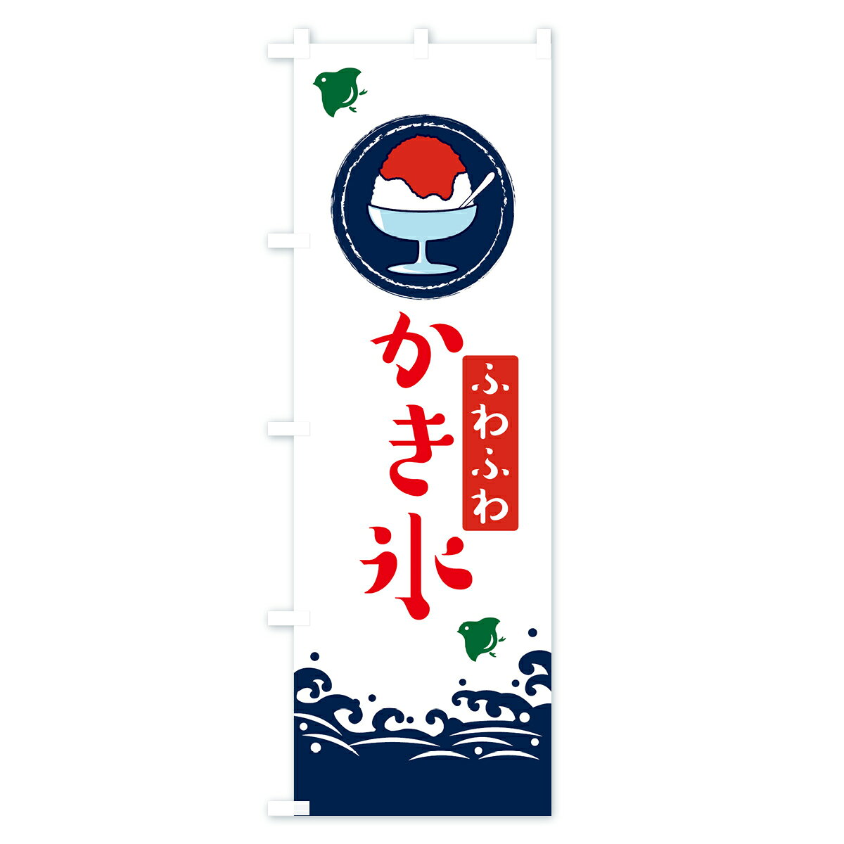【ネコポス送料360】 のぼり旗 かき氷のぼり EKGR グッズプロ 【名入れできます+10...