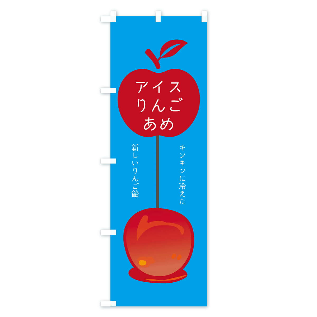 【全国送料360円】 のぼり旗 アイスりんごあめのぼり EK56 屋台お菓子 グッズプロ ...