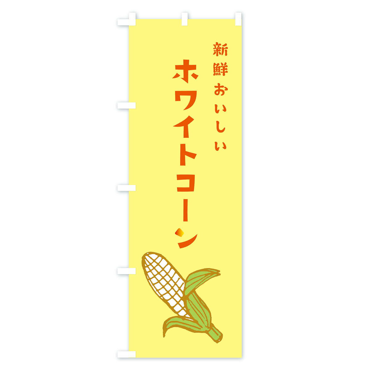 【ネコポス送料360】 のぼり旗 ホワイトコーンのぼり ET6E とうもろこし 野菜 グッ...