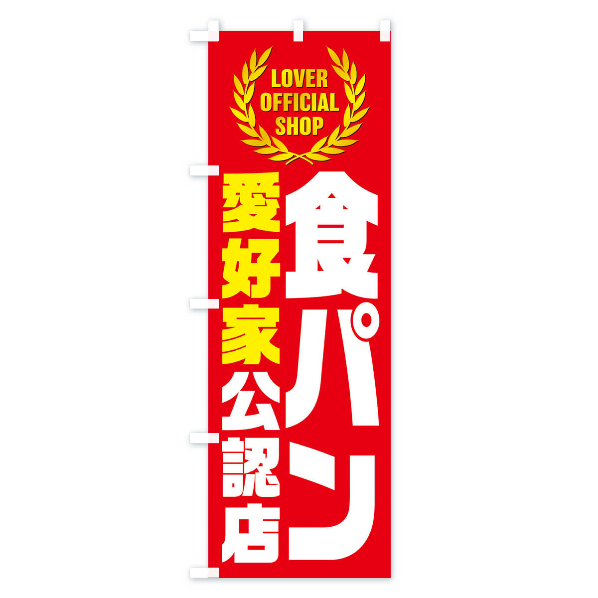 グッズプロの【ネコポス送料360】 のぼり旗 食パン／愛好家公認店のぼり EWP5 グッズプロ 【名入れできます+1017円】｜アングル3