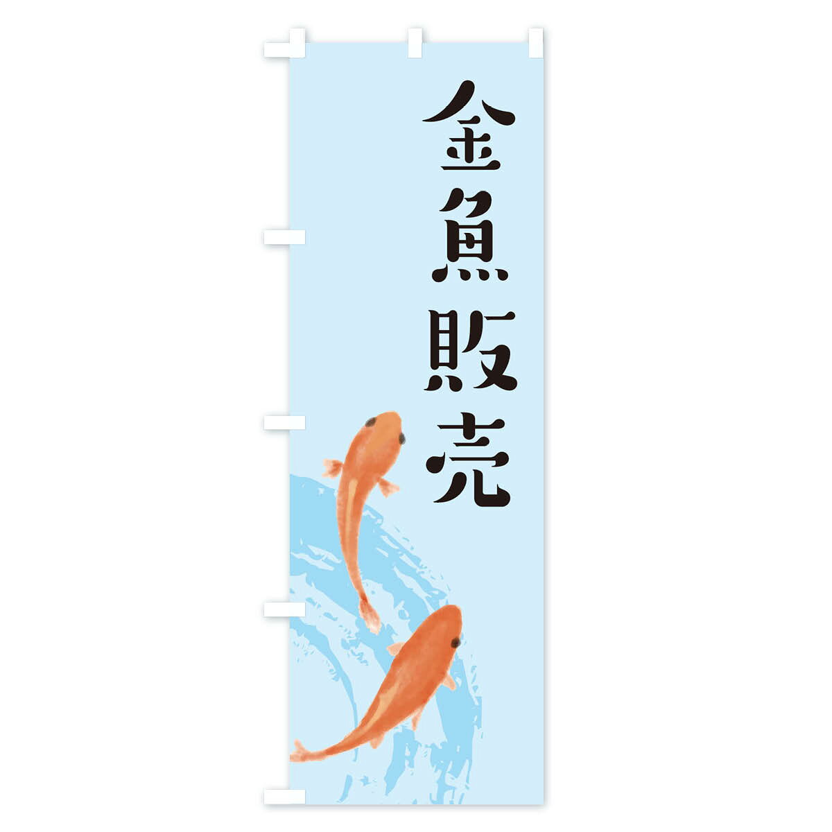 【ネコポス送料360】 のぼり旗 金魚販売のぼり EK7J グッズプロ 【名入れできます+...